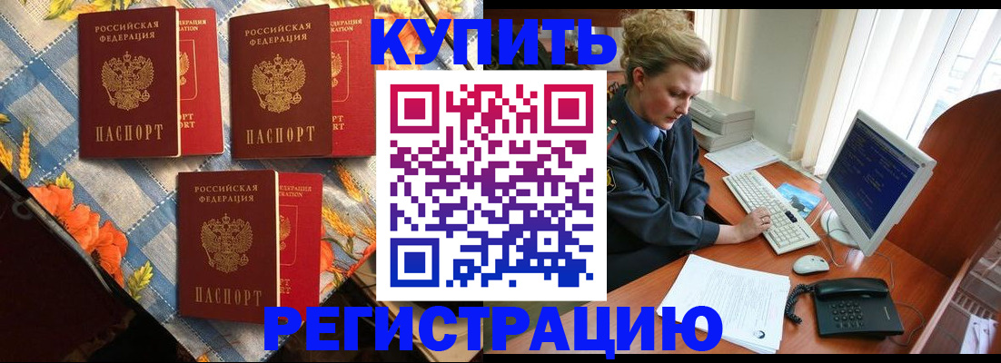 прописка 2025 в Новороссийске