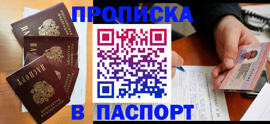 прописка регистрация в Новороссийске