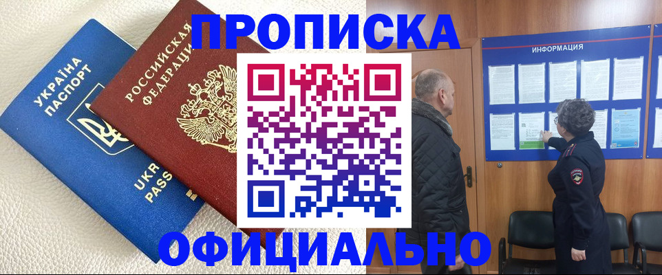 прописка в Новороссийске