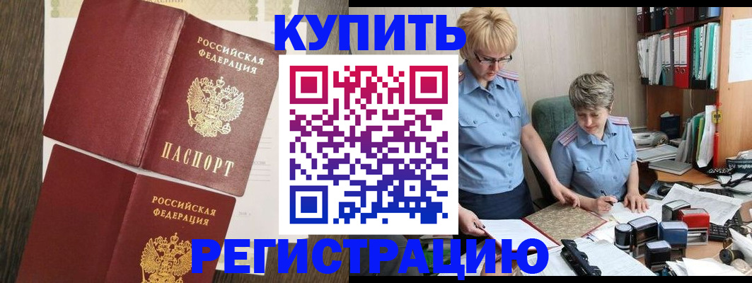 прописка для работы в Новороссийске